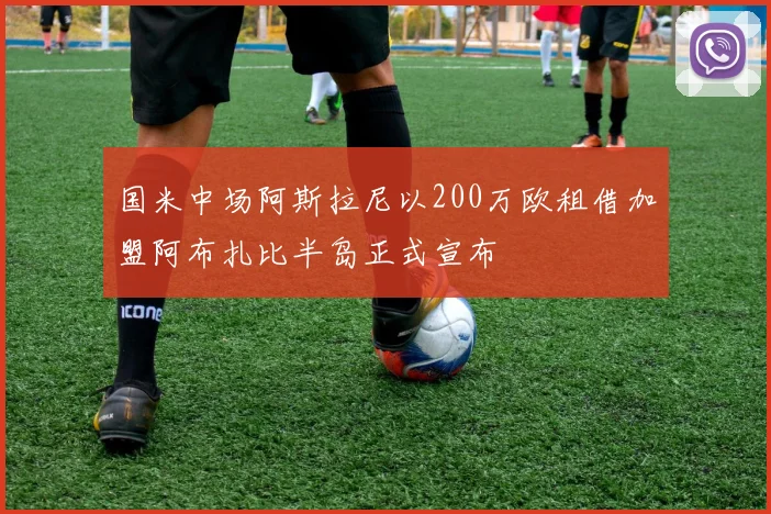 国米中场阿斯拉尼以200万欧租借加盟阿布扎比半岛正式宣布