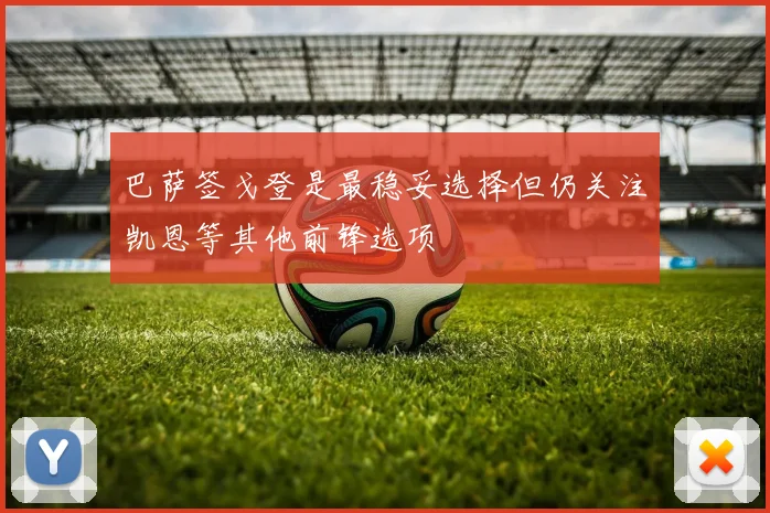 巴萨签戈登是最稳妥选择但仍关注凯恩等其他前锋选项