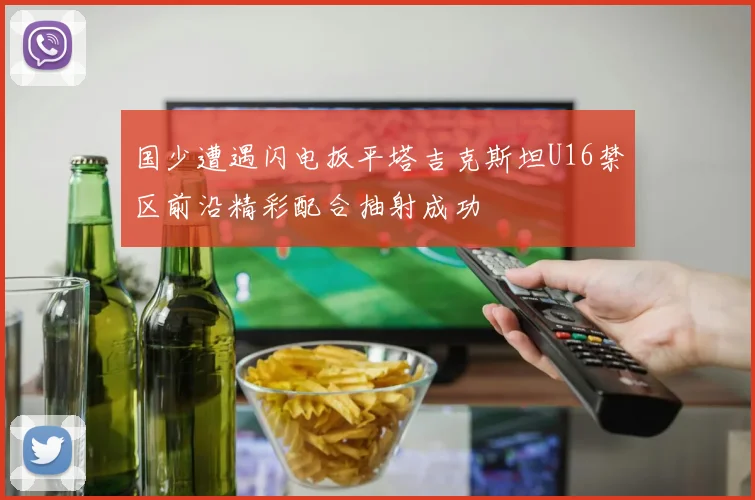国少遭遇闪电扳平塔吉克斯坦U16禁区前沿精彩配合抽射成功